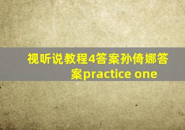 视听说教程4答案孙倚娜答案practice one